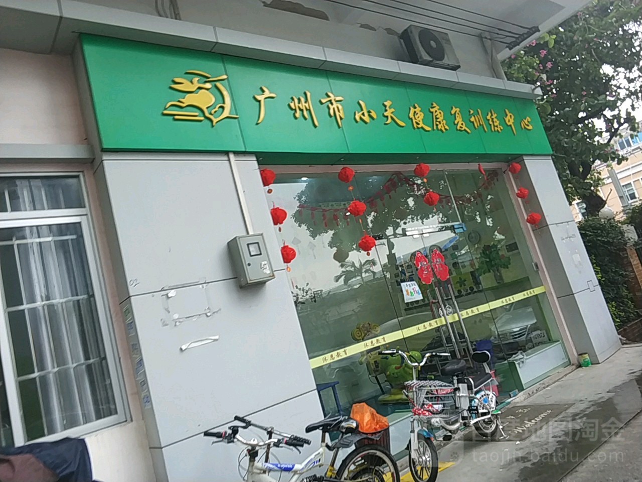 广州市小天使康复训练中心