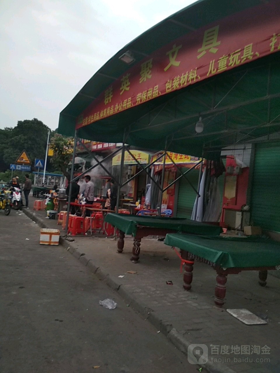 群英聚文具店