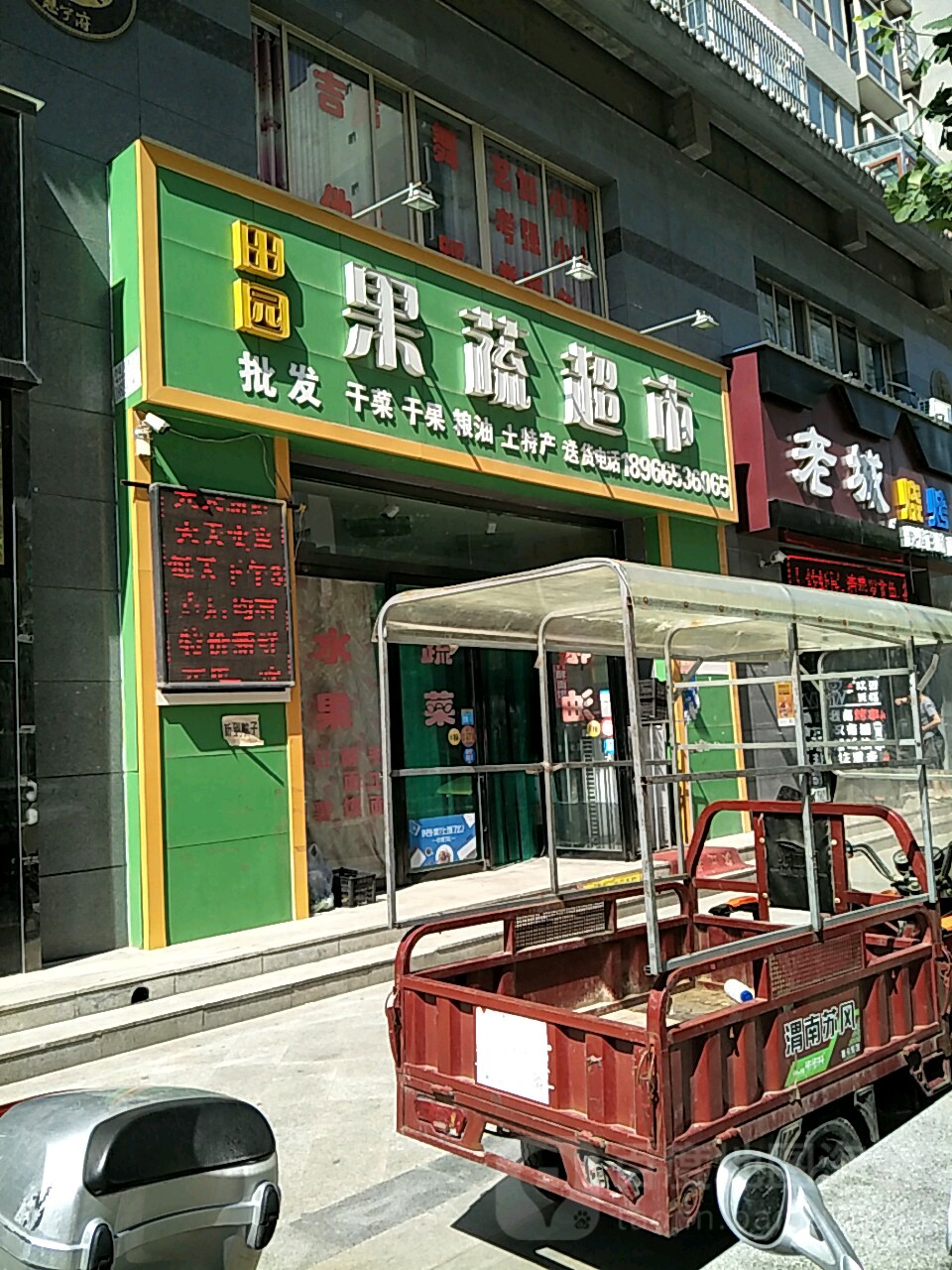 田园果蔬超市(合阳店)