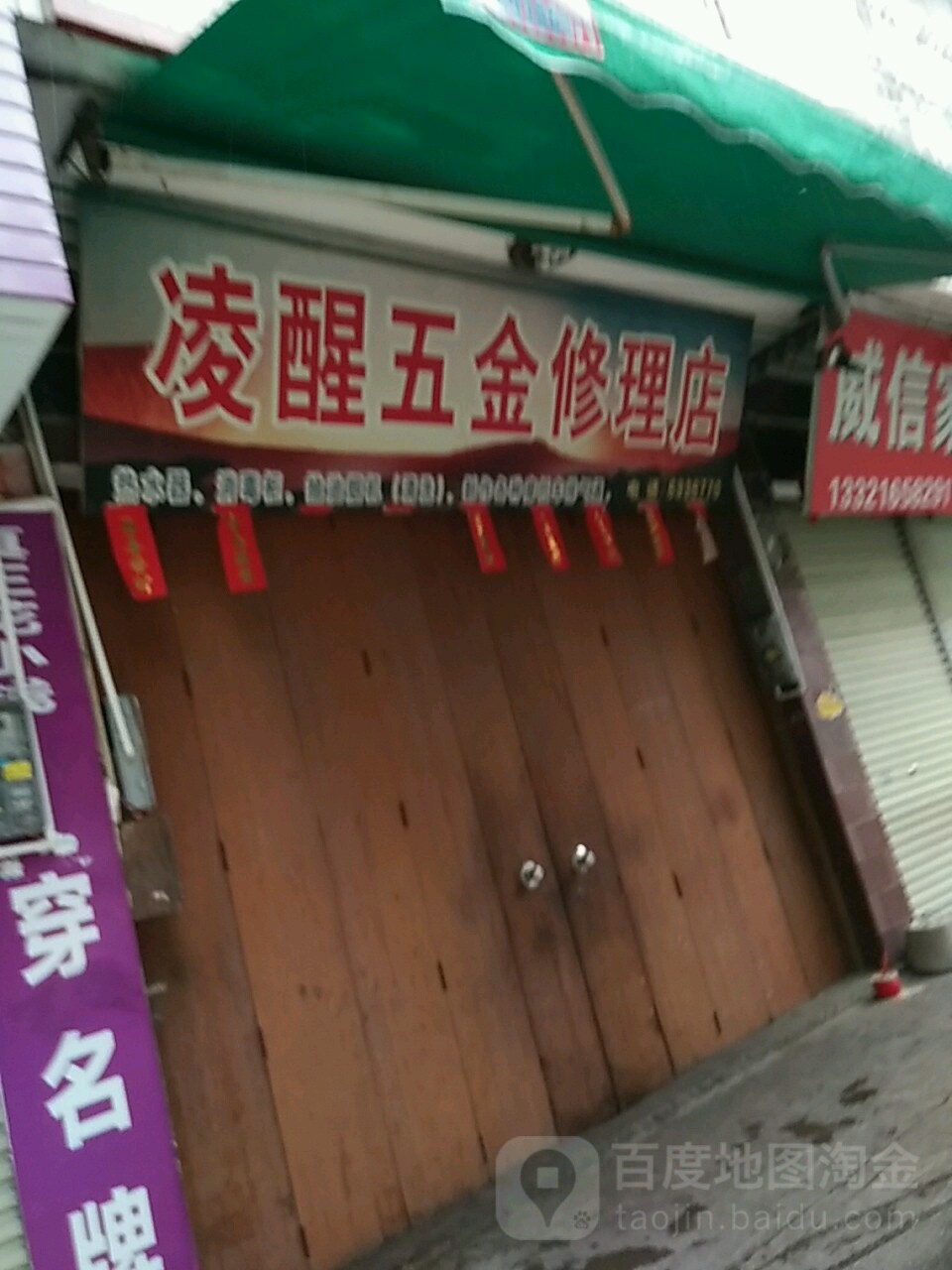 凌醒五金修理店