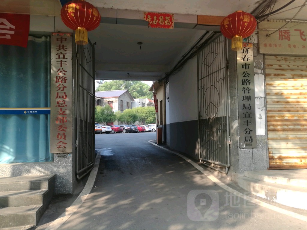 宜春市公路管理局宜丰分局