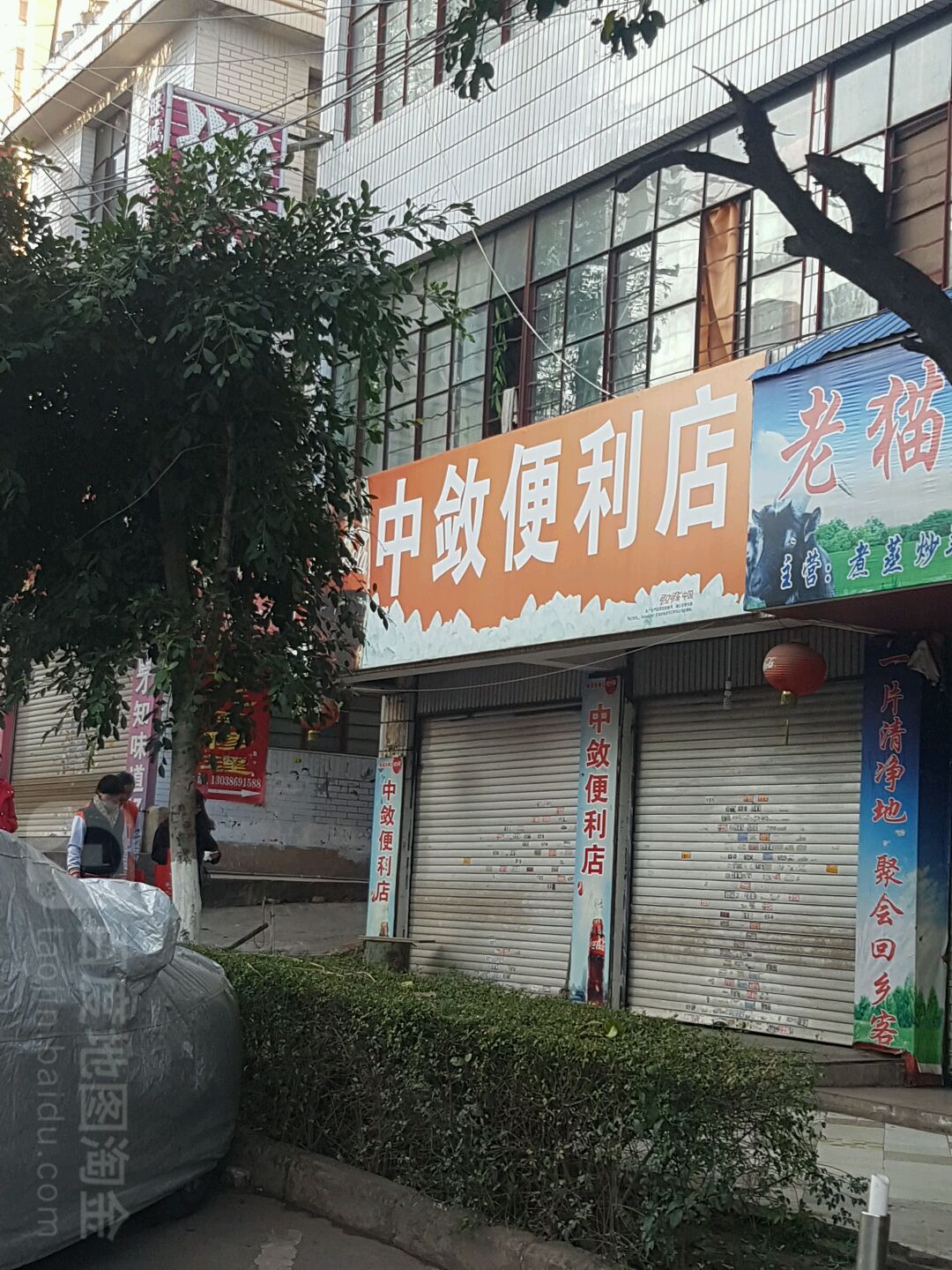 中敛便利店