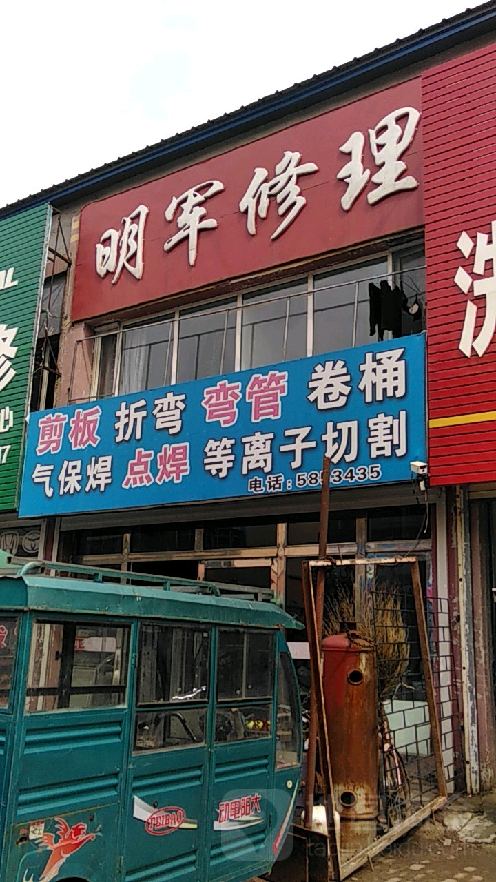 明军修理