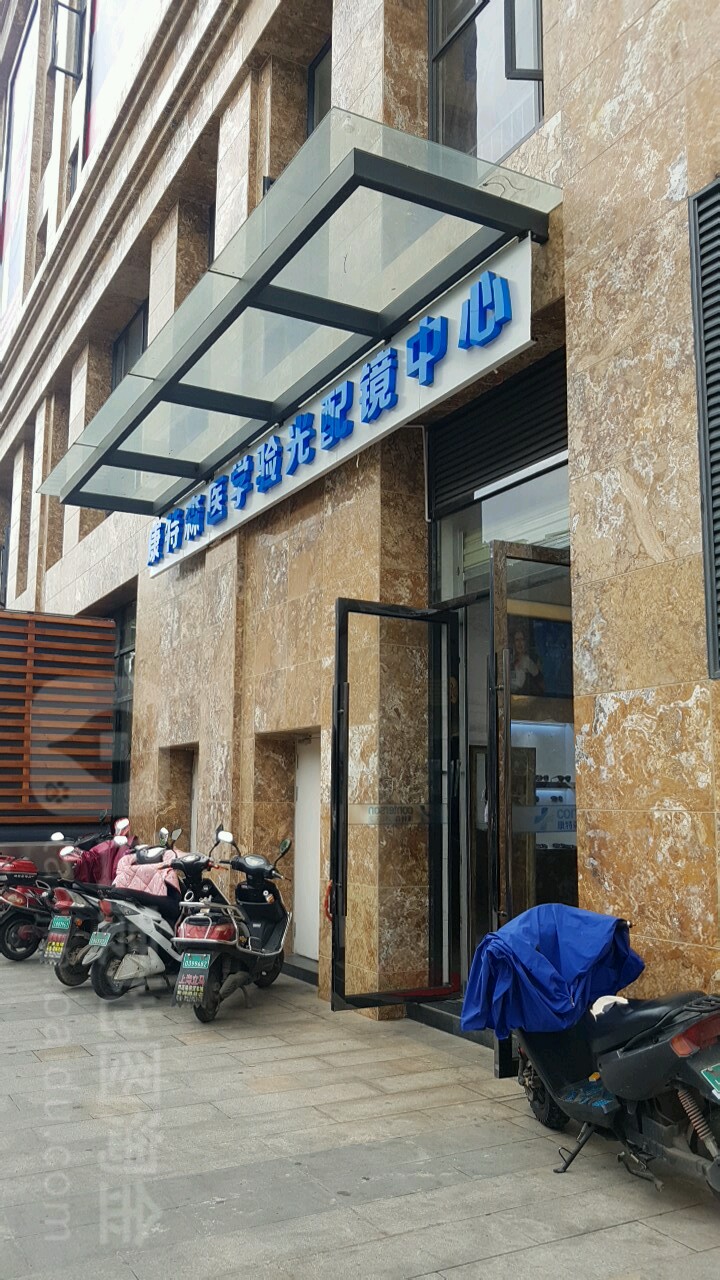 康特森她视光中心(奥斯迪购物广场店)