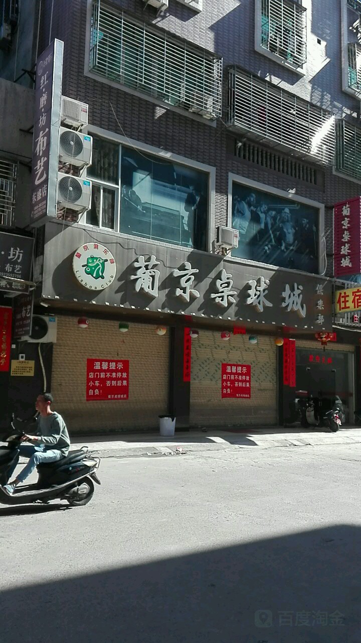 葡京桌球城