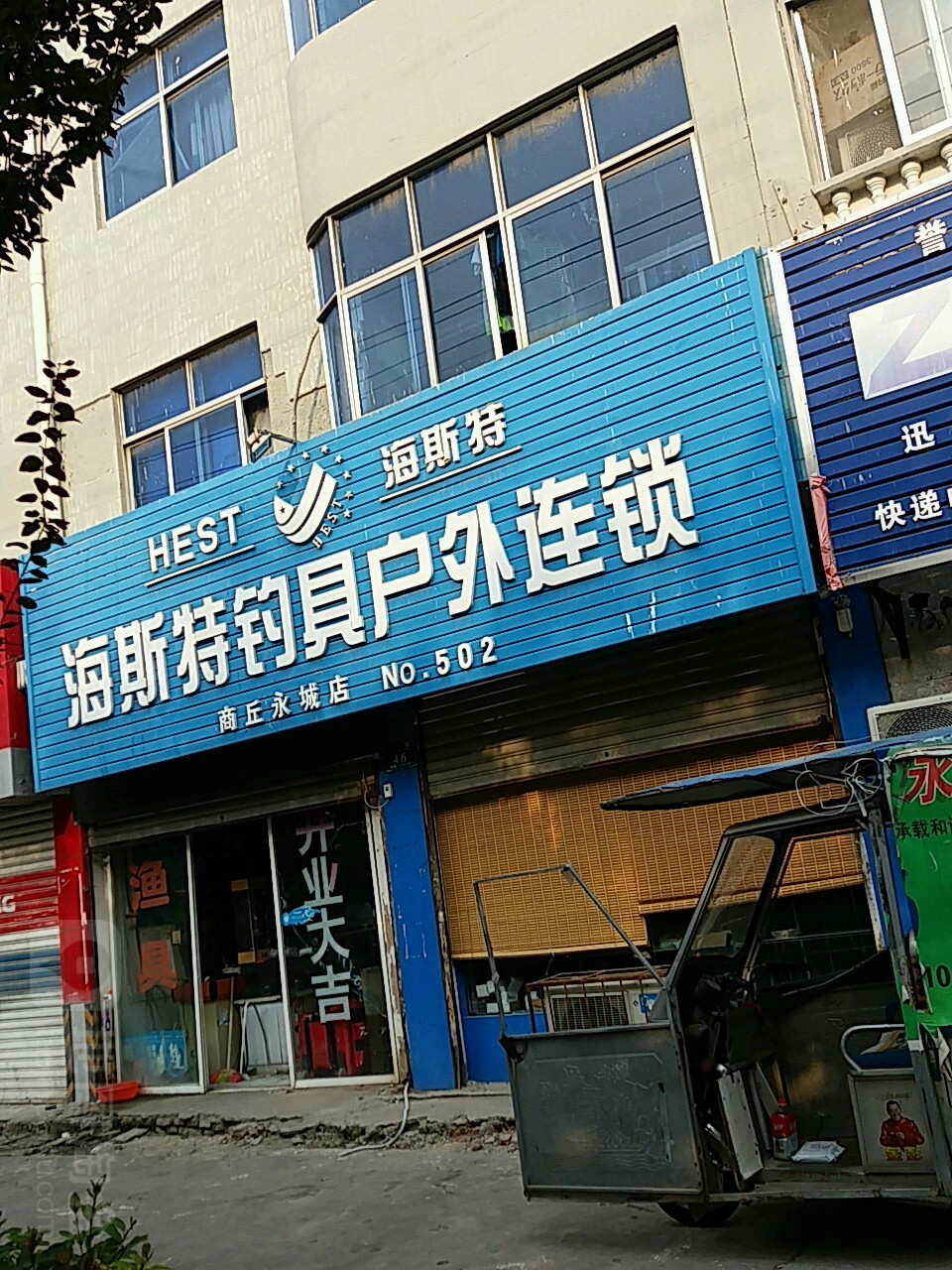 永城市海斯特钓具(南丘永城店)