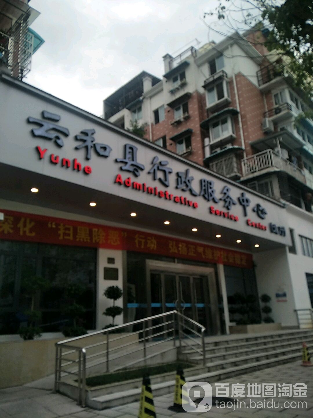 云和县行政服务中心