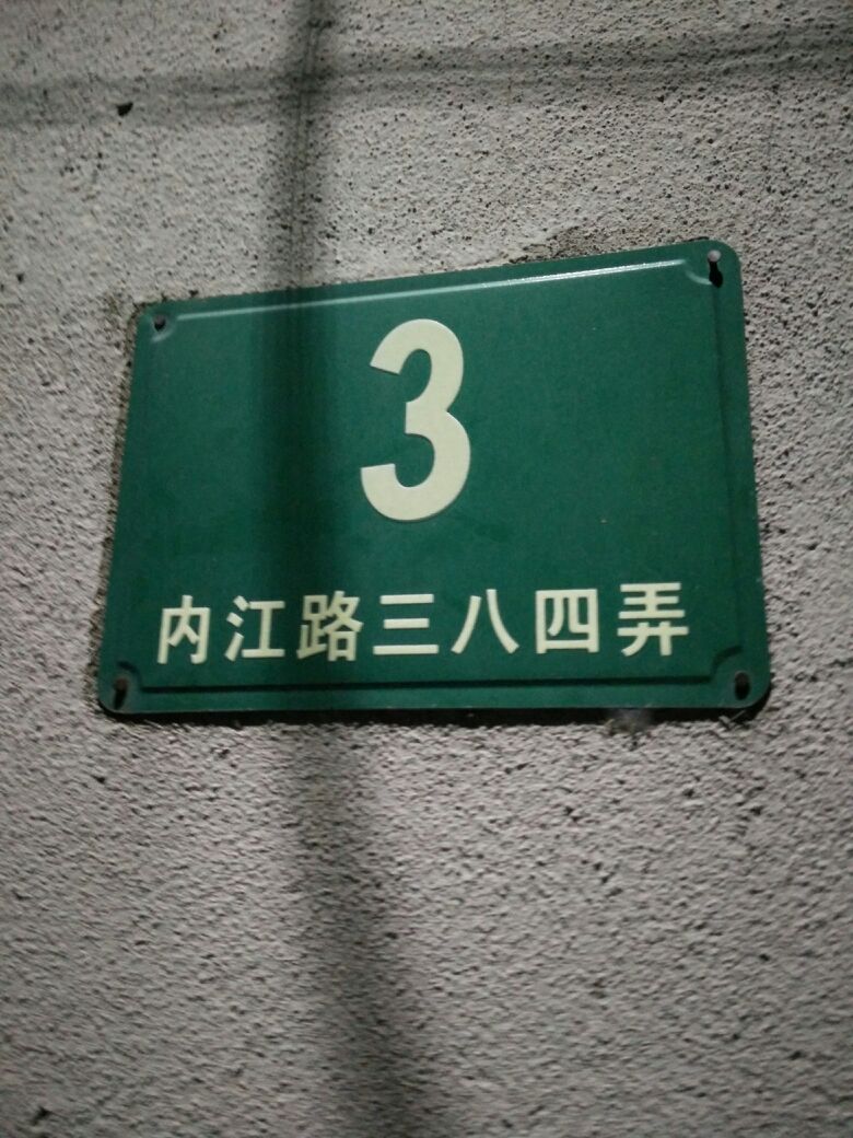 上海市杨浦区长白新村街道内江路374弄小区