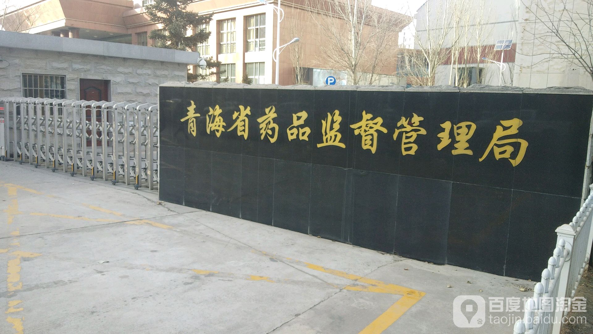 青海省药品监督管理局