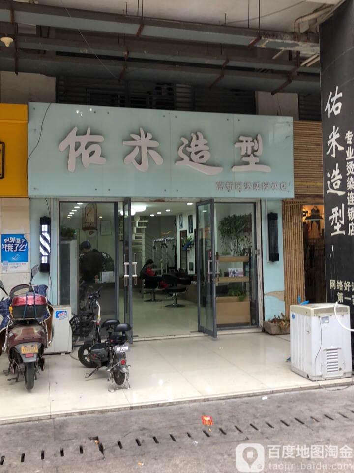 佑米造形(金枫国际店)