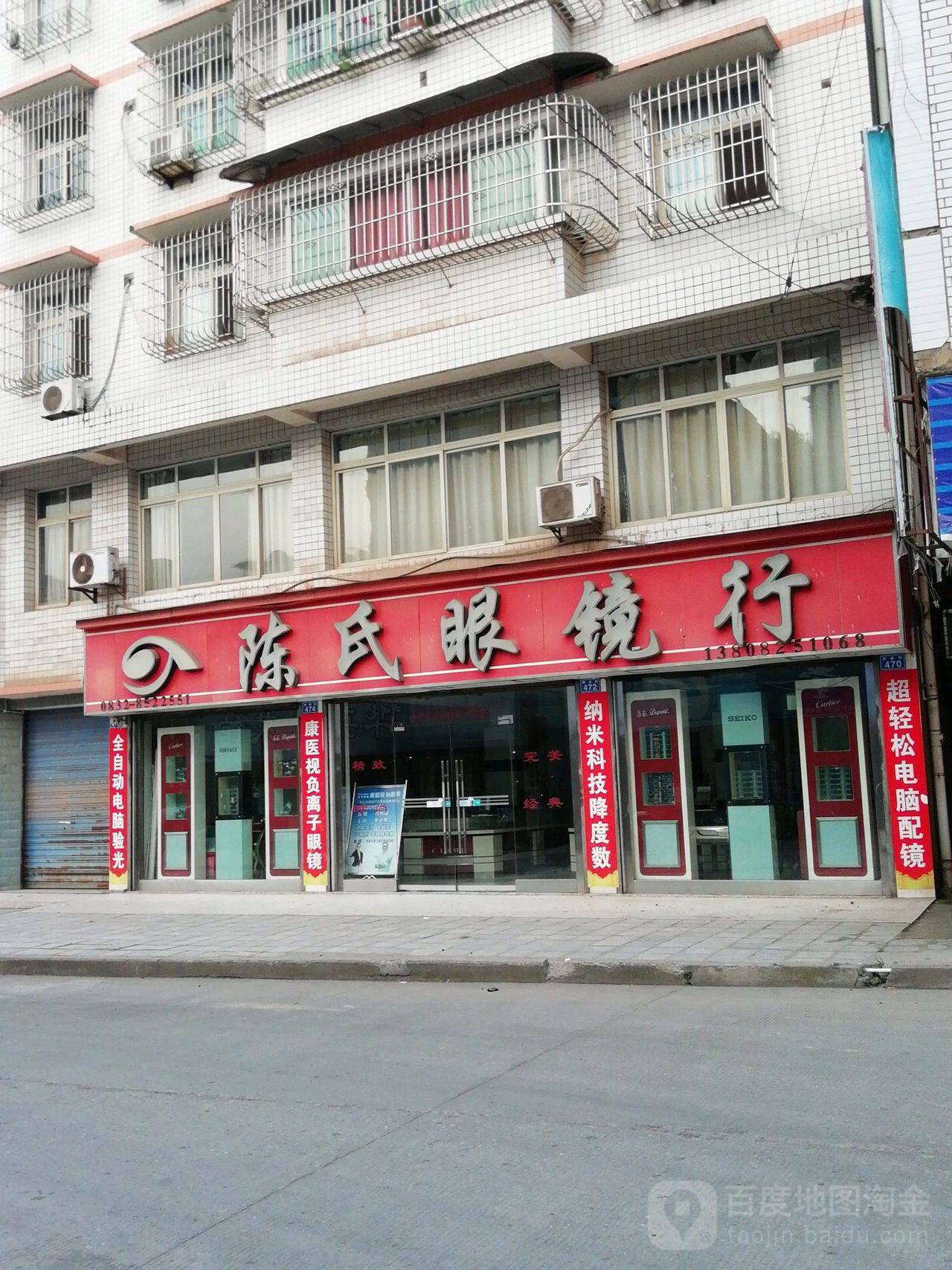 陈氏眼镜行