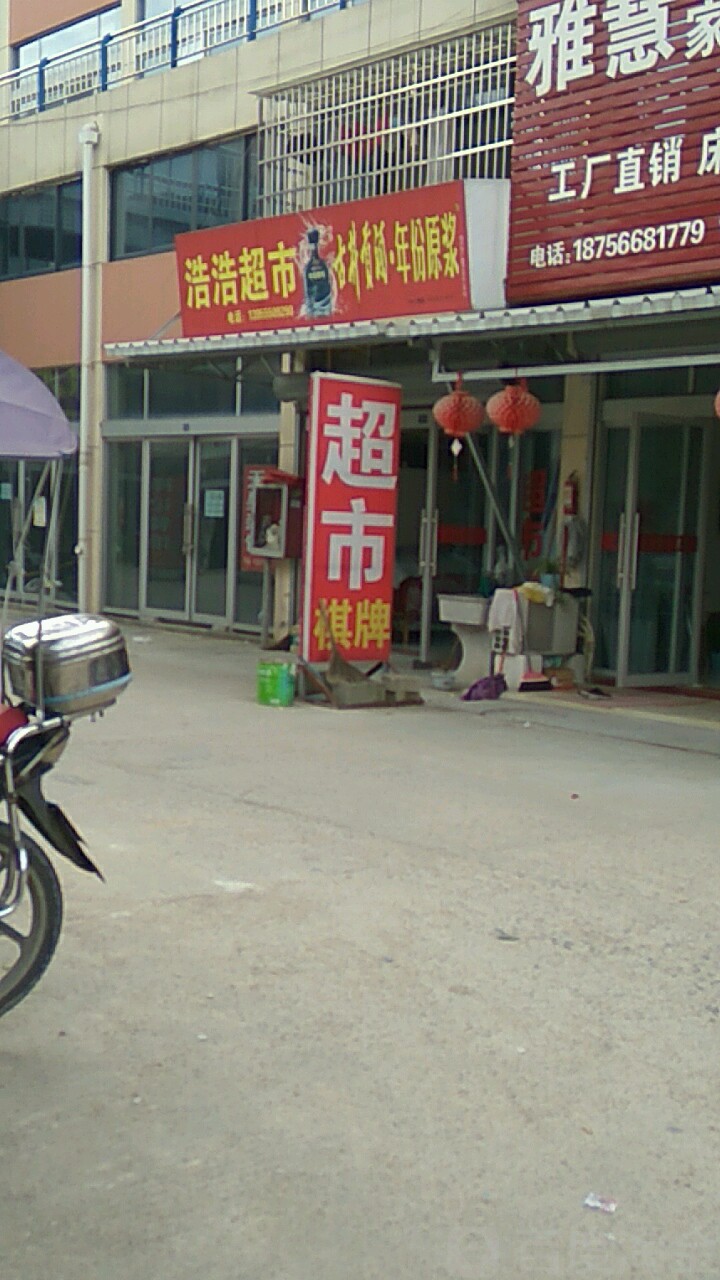 浩浩超市(平岗路店)