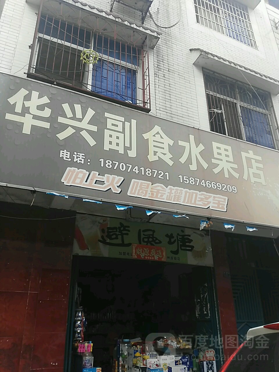 避风塘(四达街店)