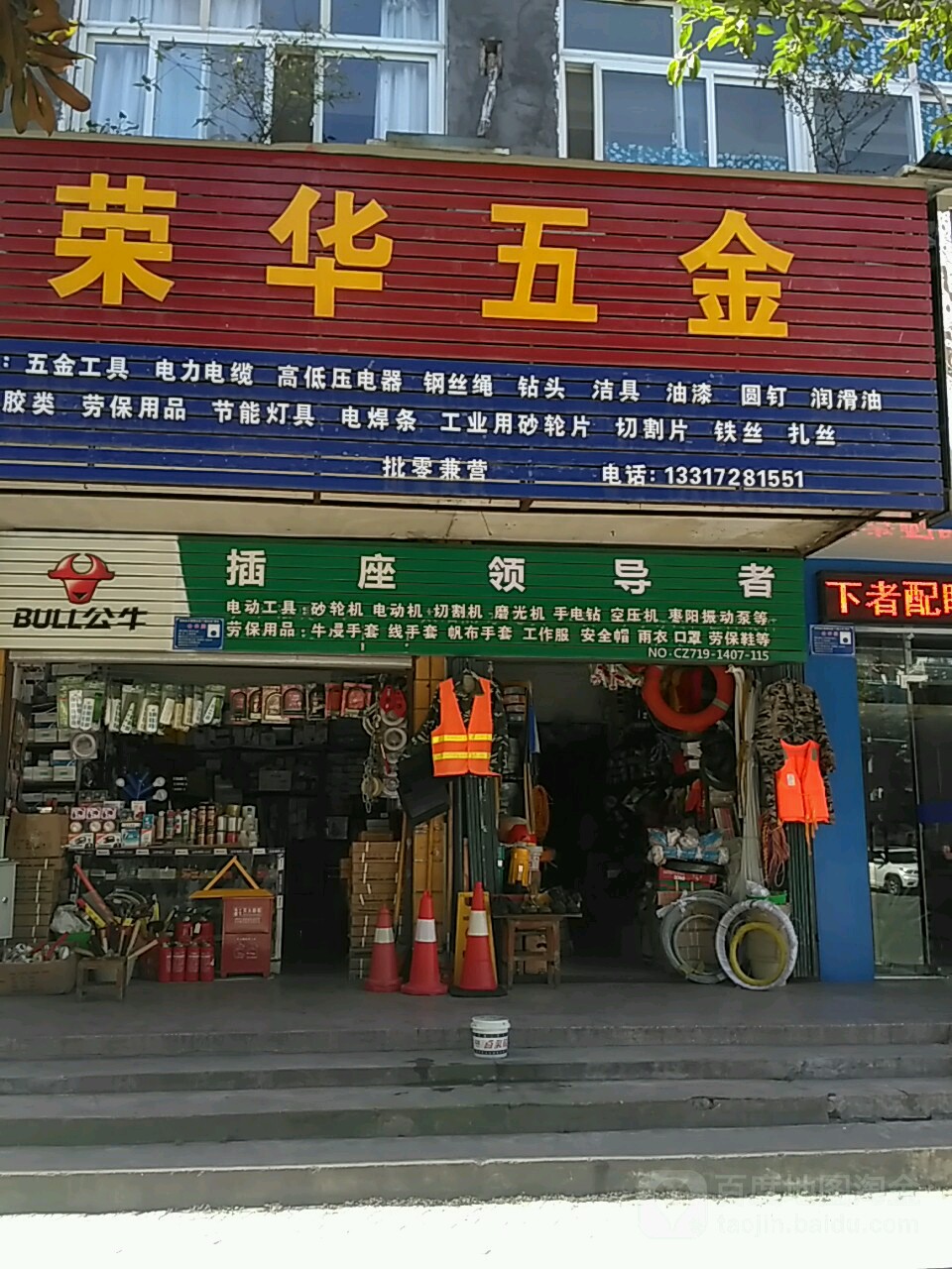 荣华五金(均州一路店)