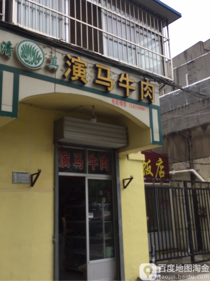 演马牛肉(清真寺小区店)