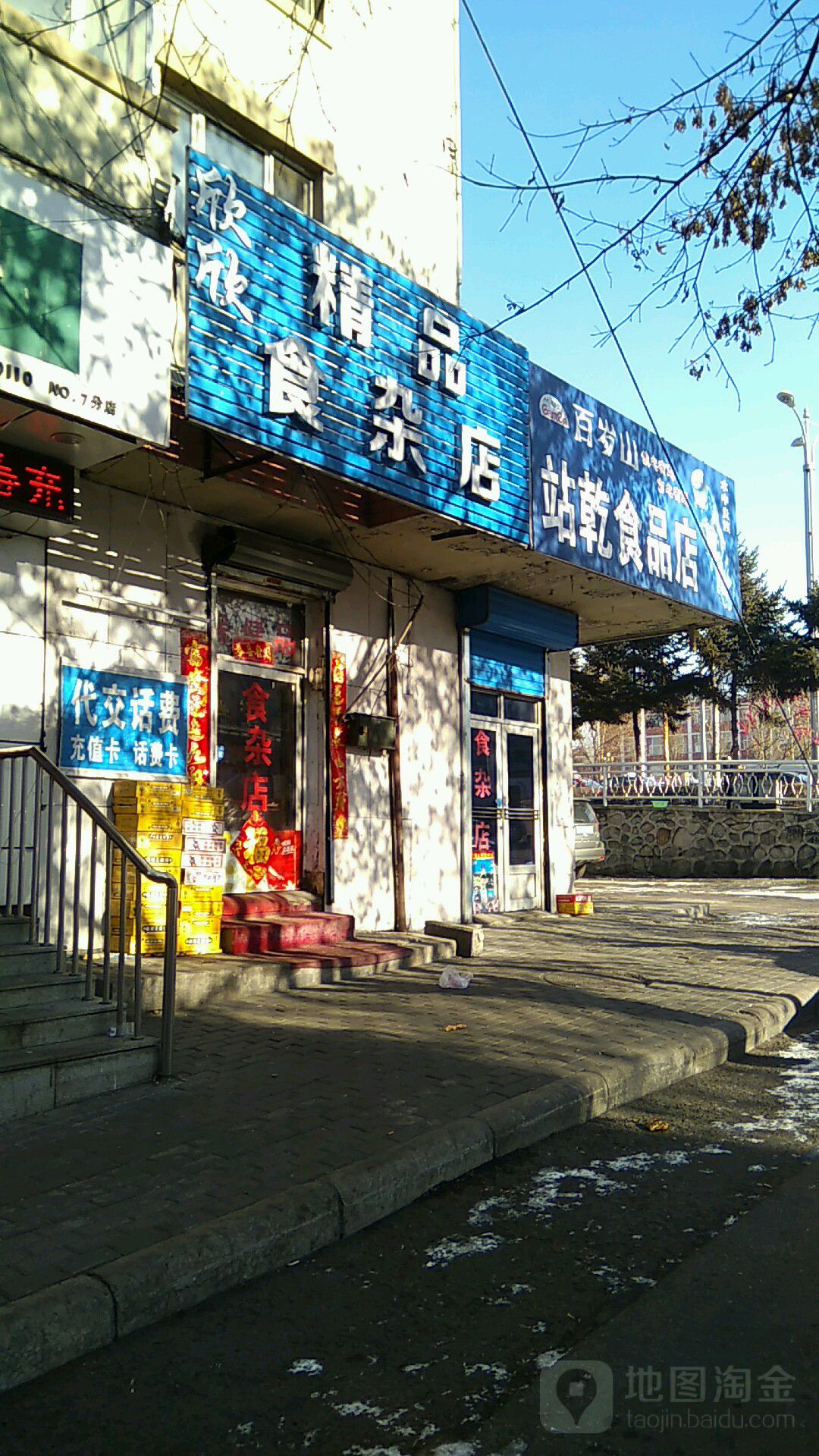 站乾食杂店