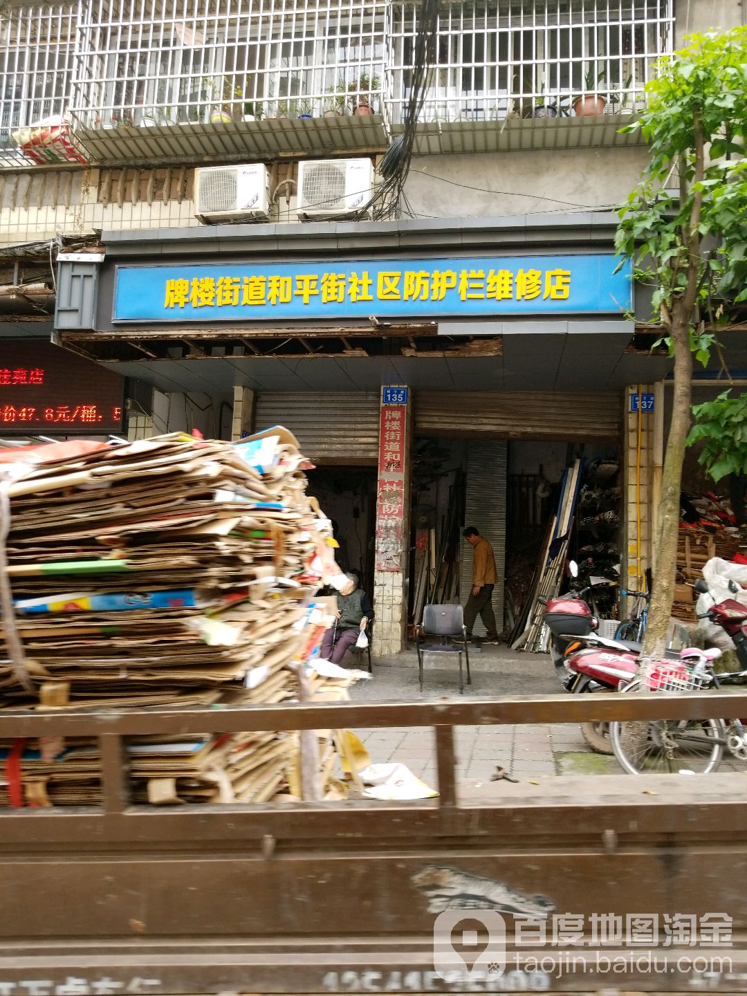 牌楼街道和平街社区防护栏维修店