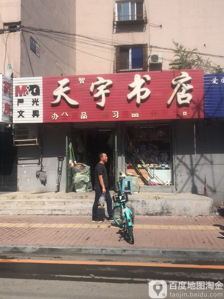 天智宇书店