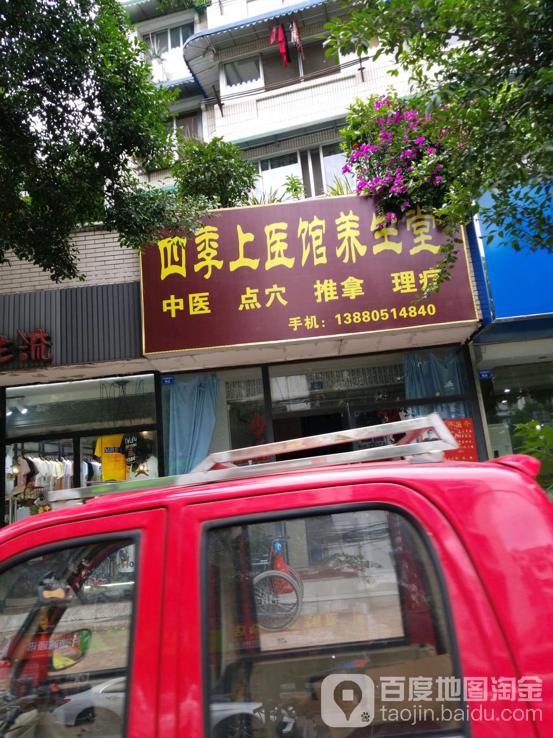 四季上医馆养生堂