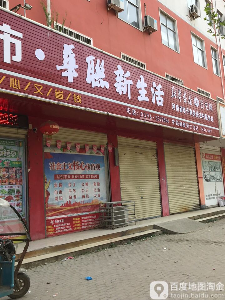 平舆县华联新生活(法桐路店)