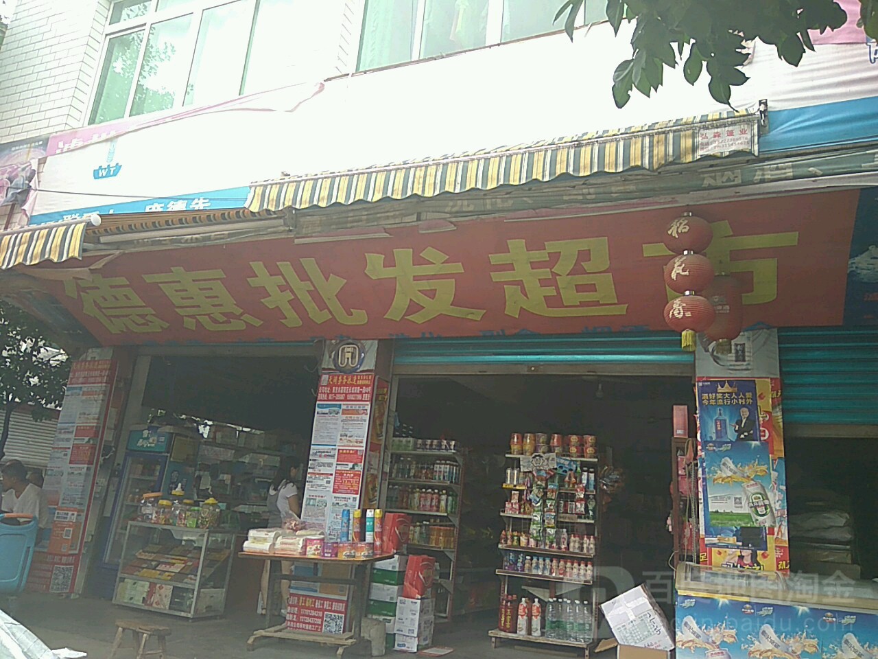 德惠批发超市