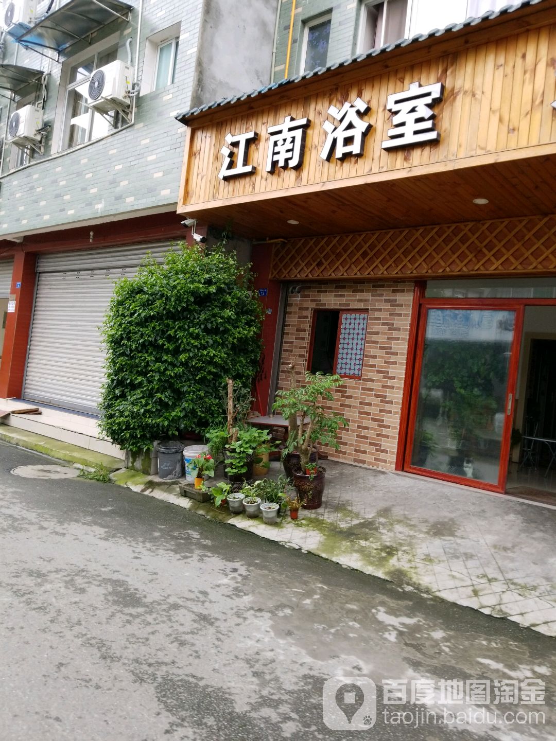 江湳浴室