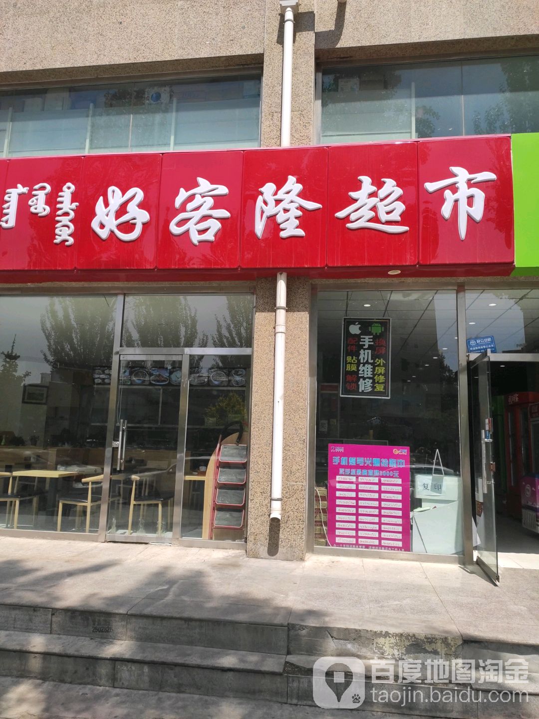 好客隆超市(澳华店)