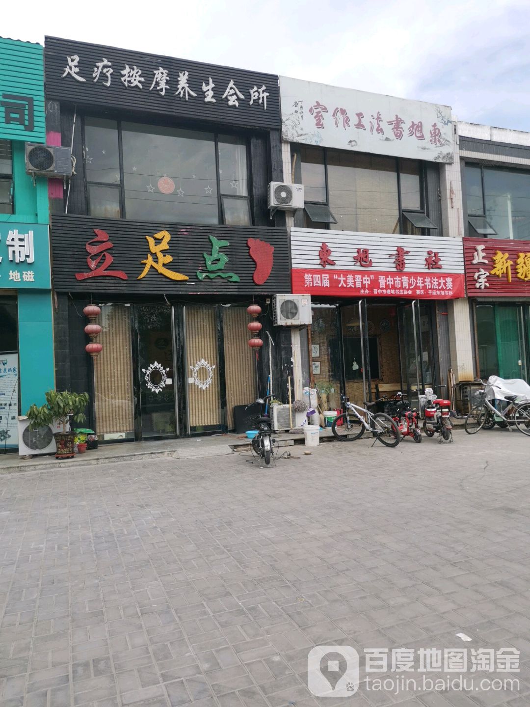 立足点足料按摩养生会所(春蕾路店)