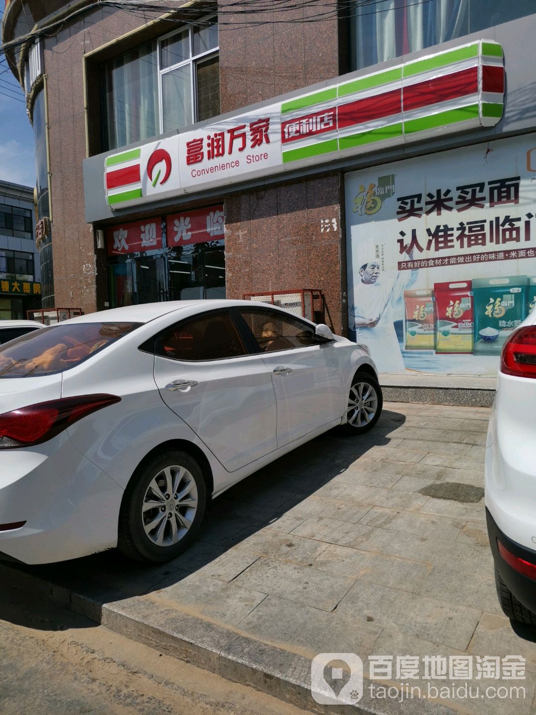 富润万家连锁超市