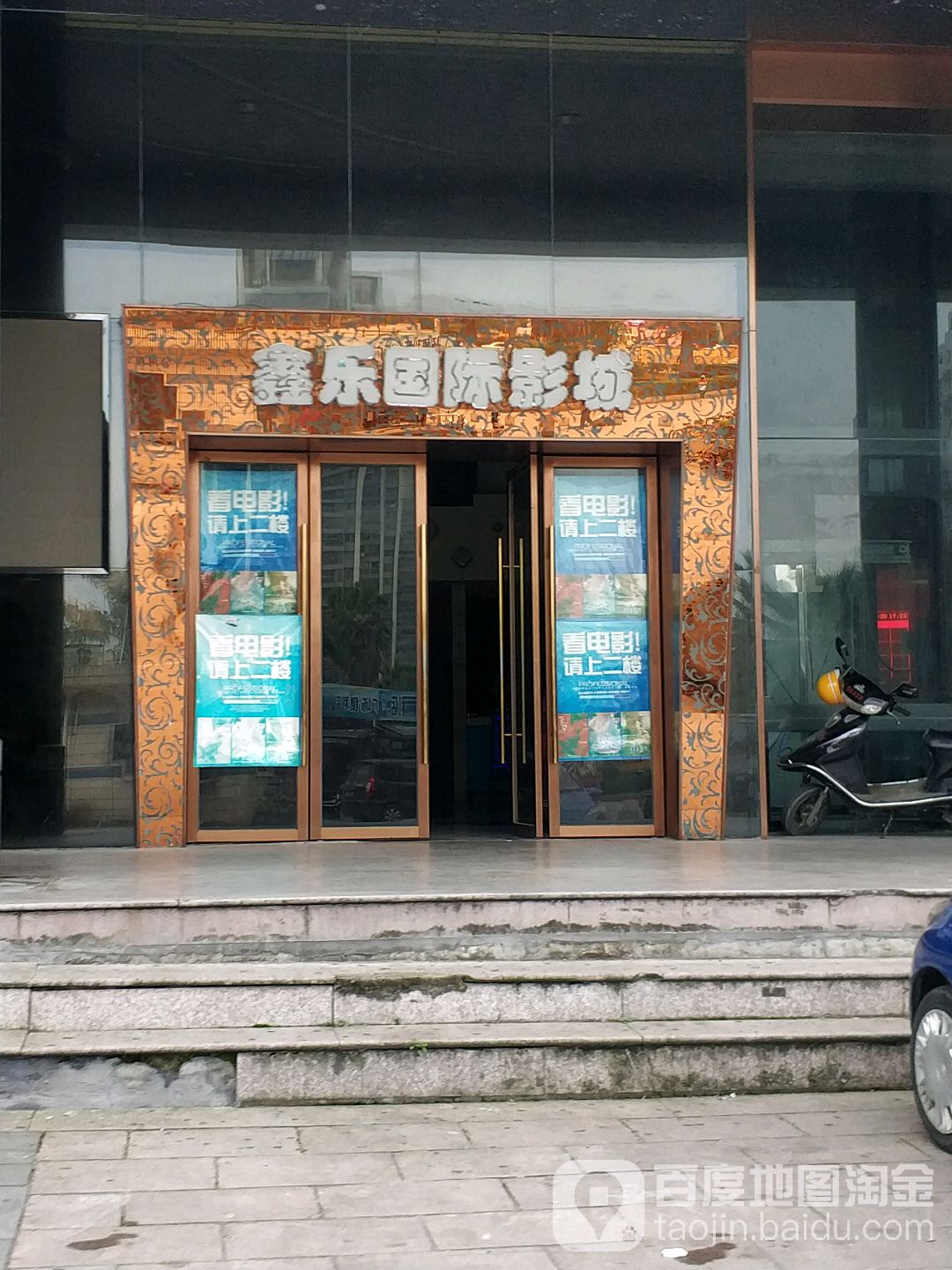 鑫乐影城(温州站店)