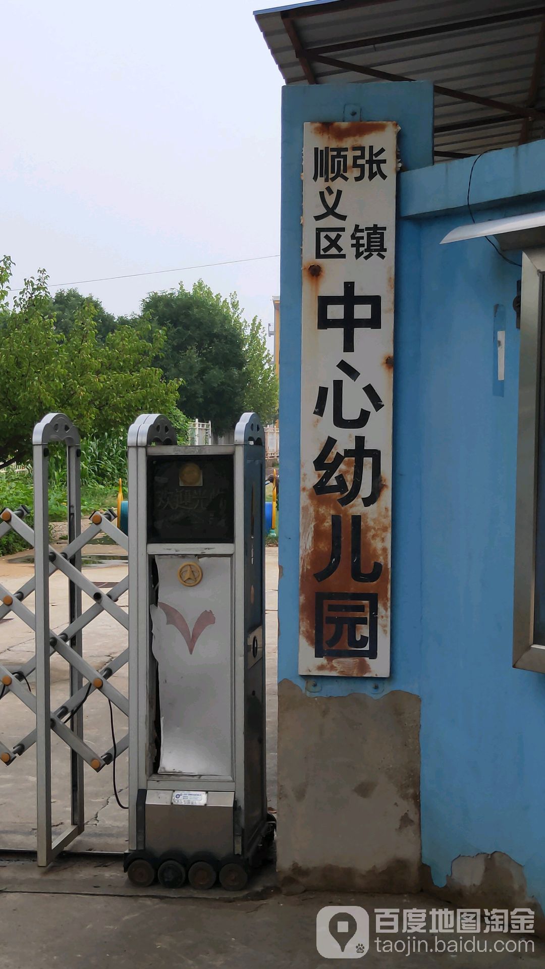 张镇顺义区中心幼儿园