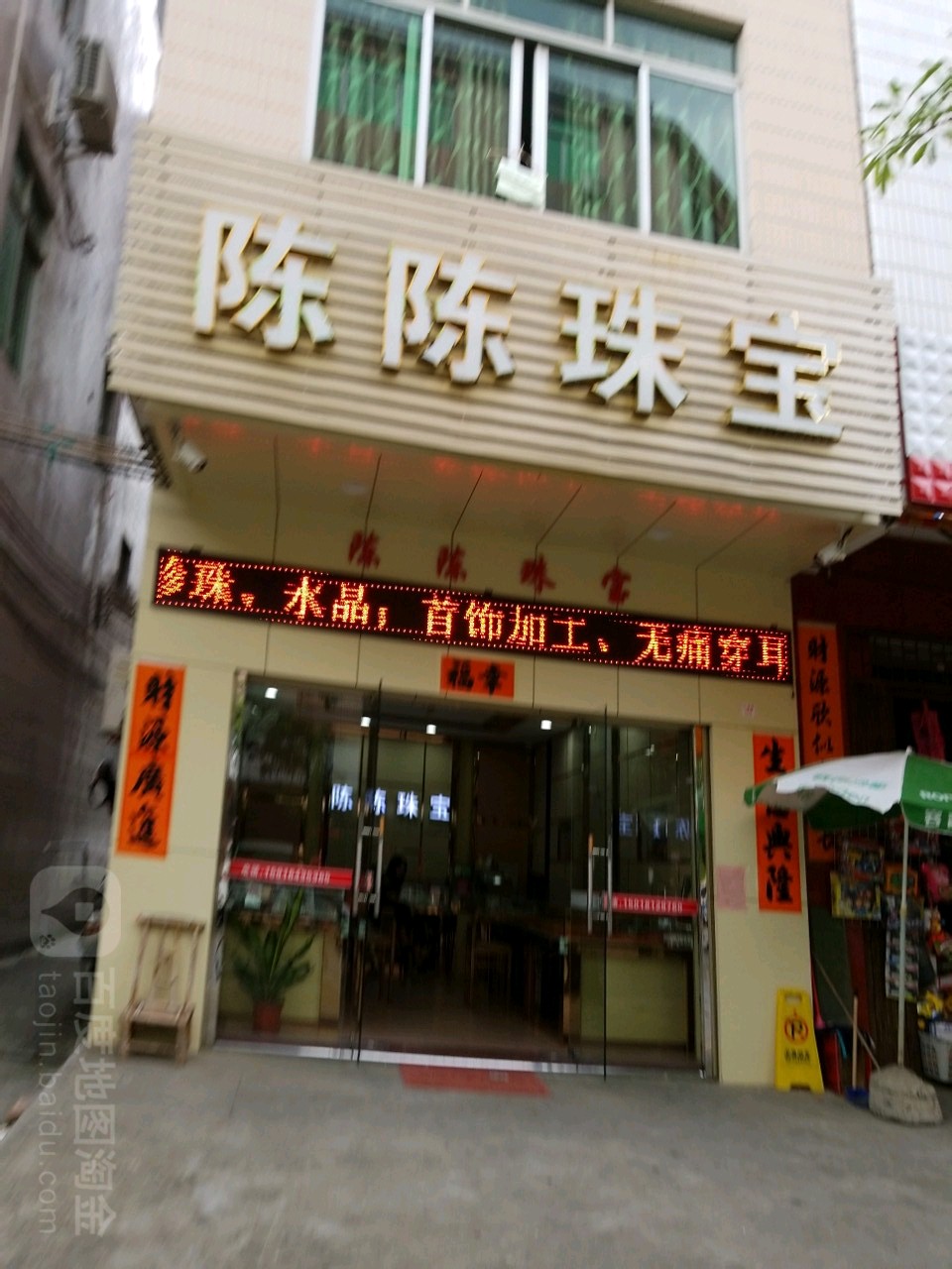 陈陈珠宝