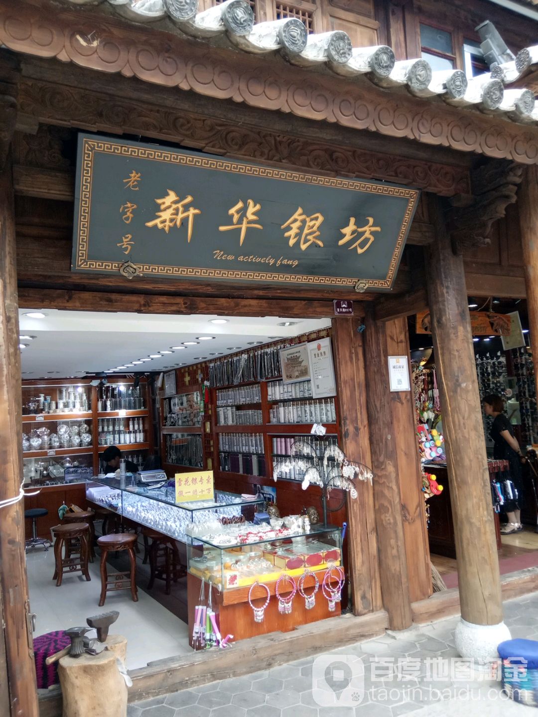 老字号新华银坊(铜器龙店)