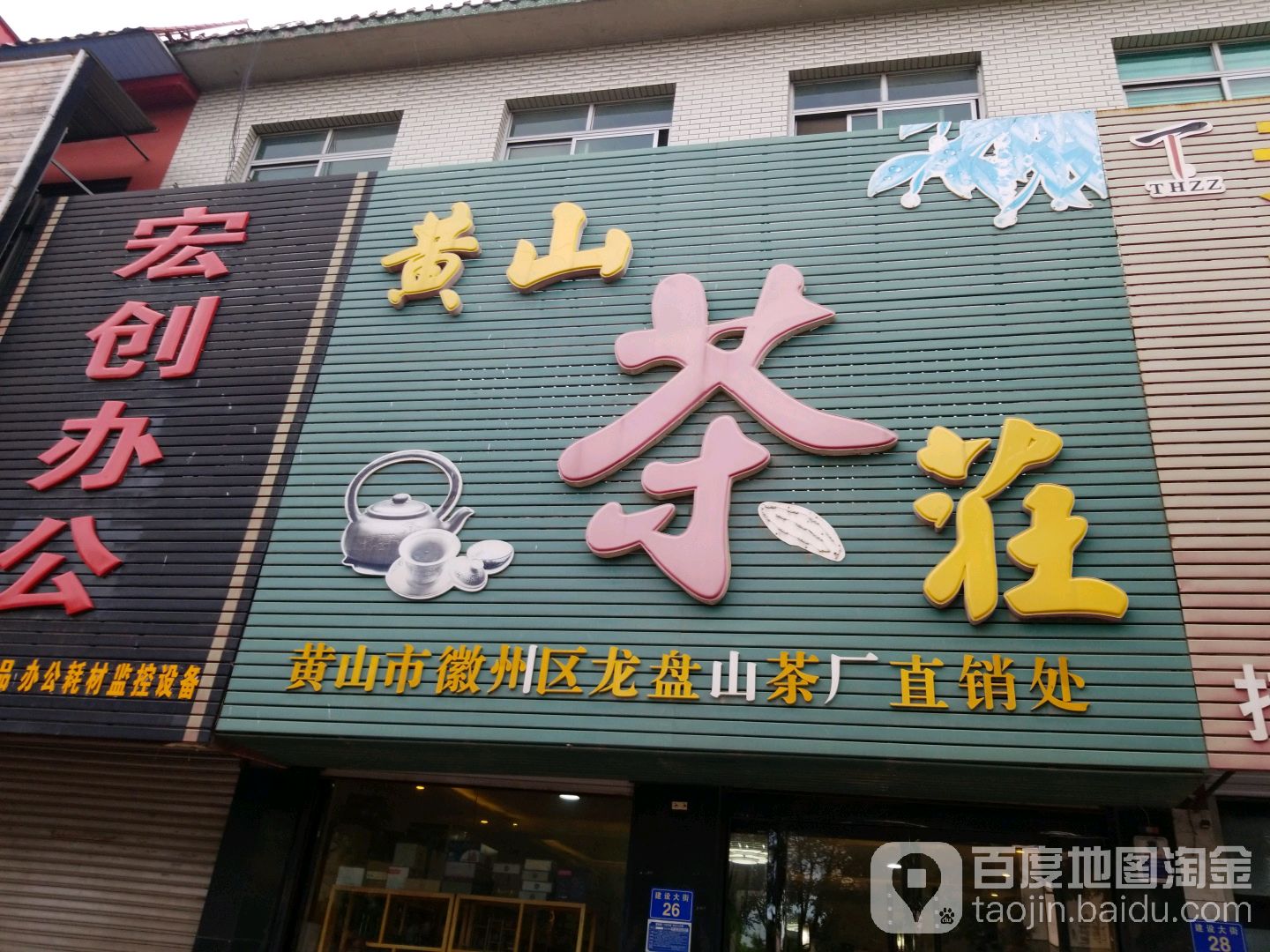 黄山茶庄(建设大街店)