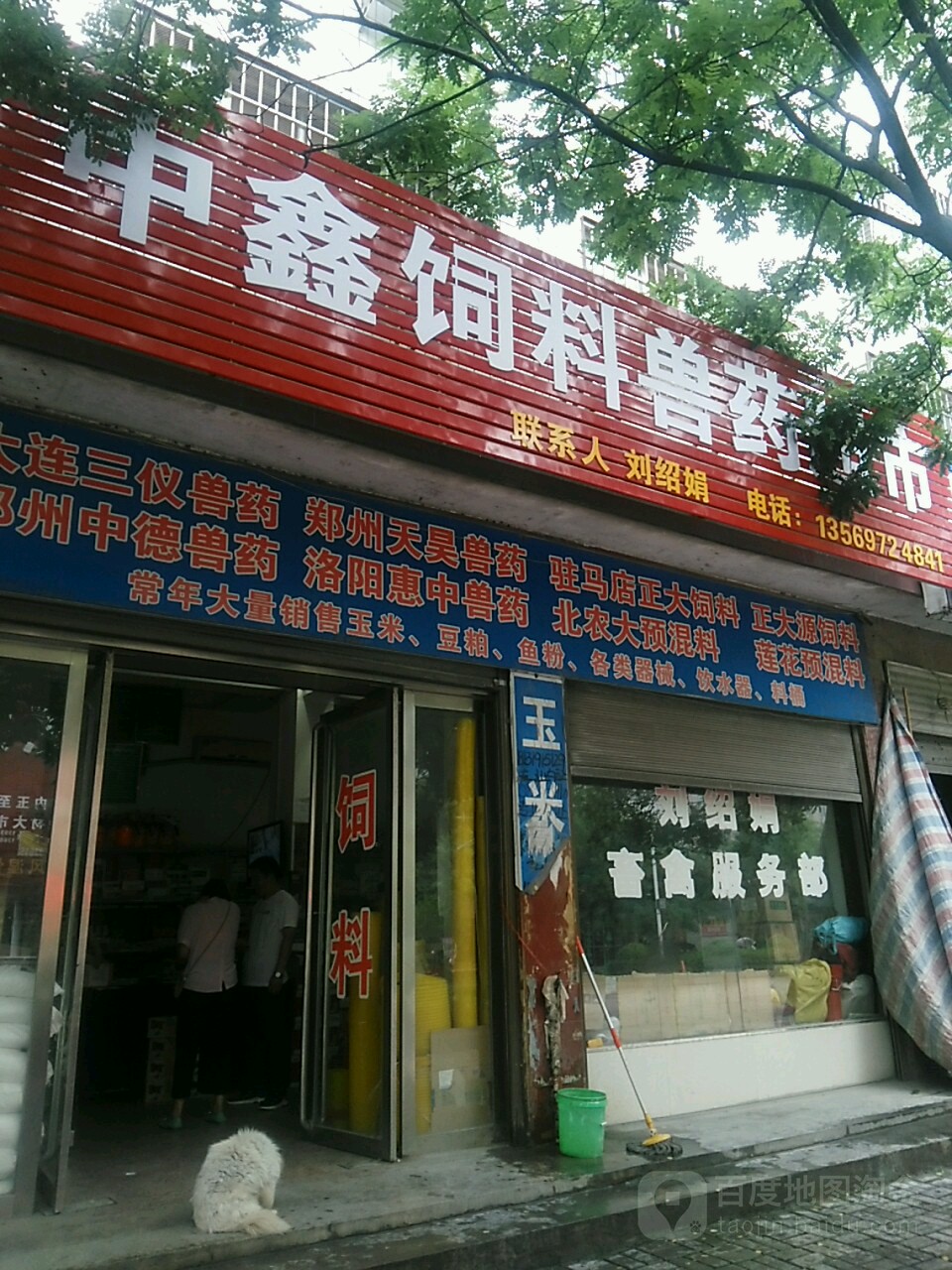 罗山县中鑫饲料兽药超市