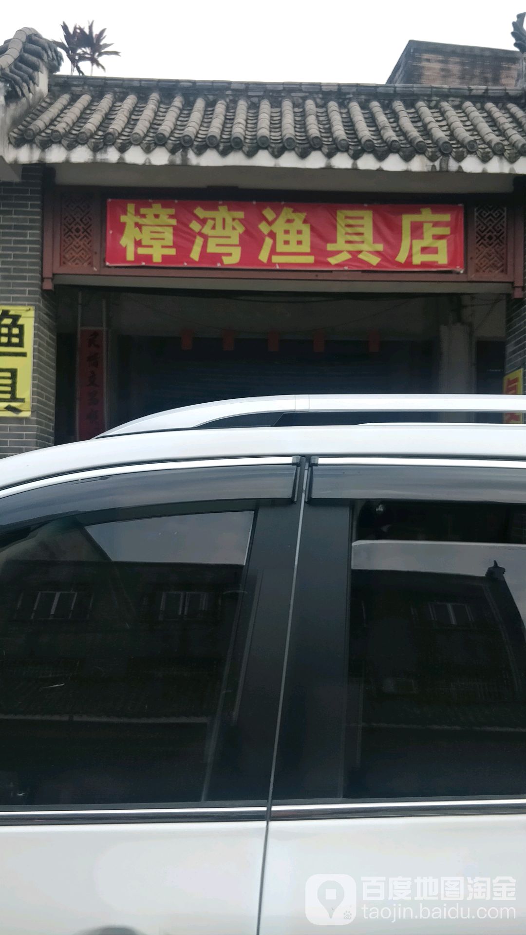 樟湾渔具店