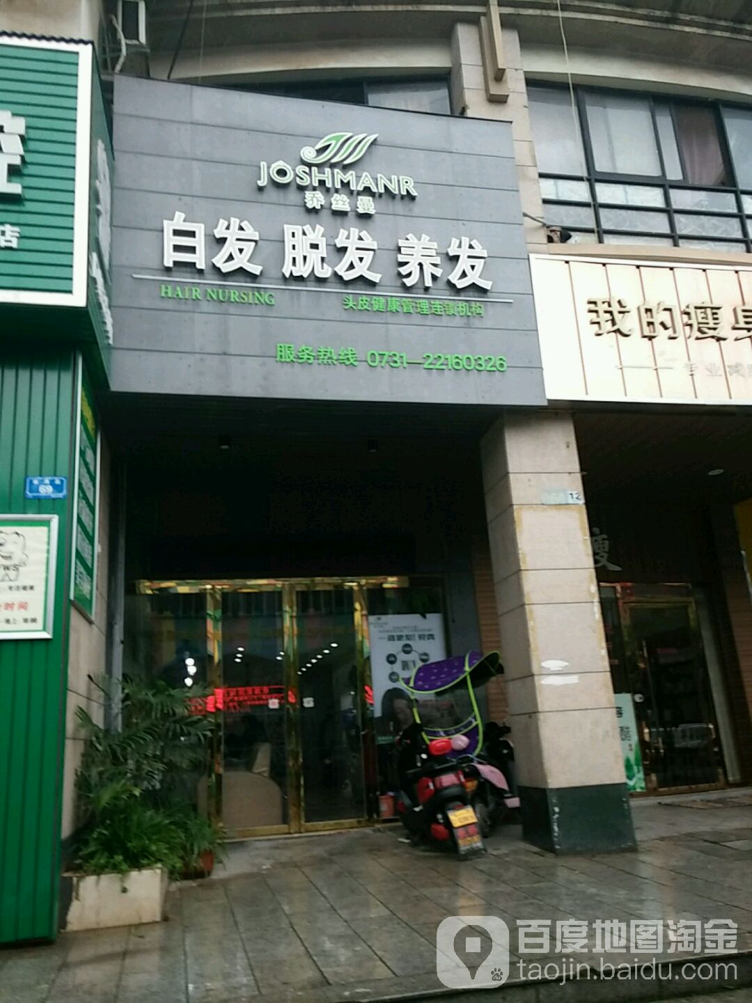 乔丝曼养发馆(3号店)