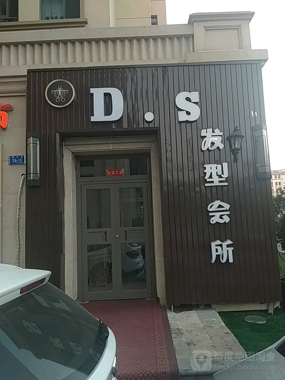 DS发型会所