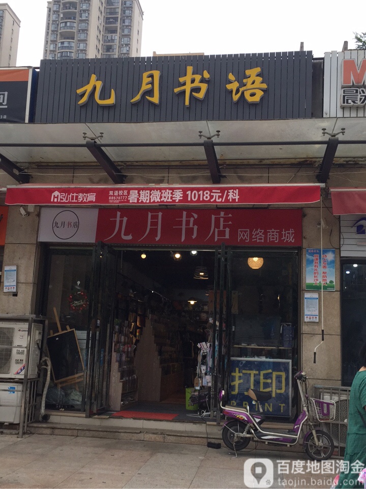 九月书店