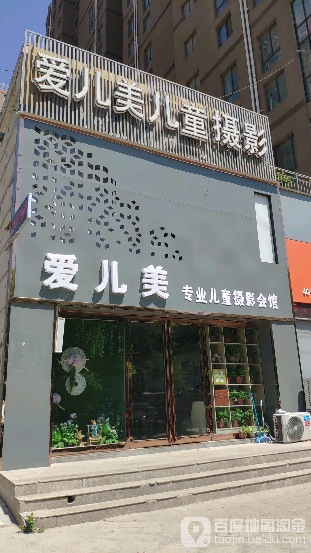 爱儿美专业儿童摄影会馆(民权县东区店)