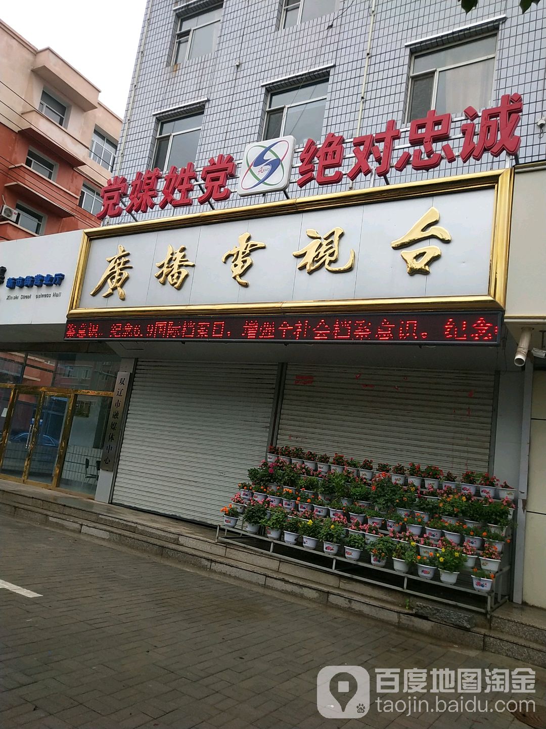 双辽市广播电视台