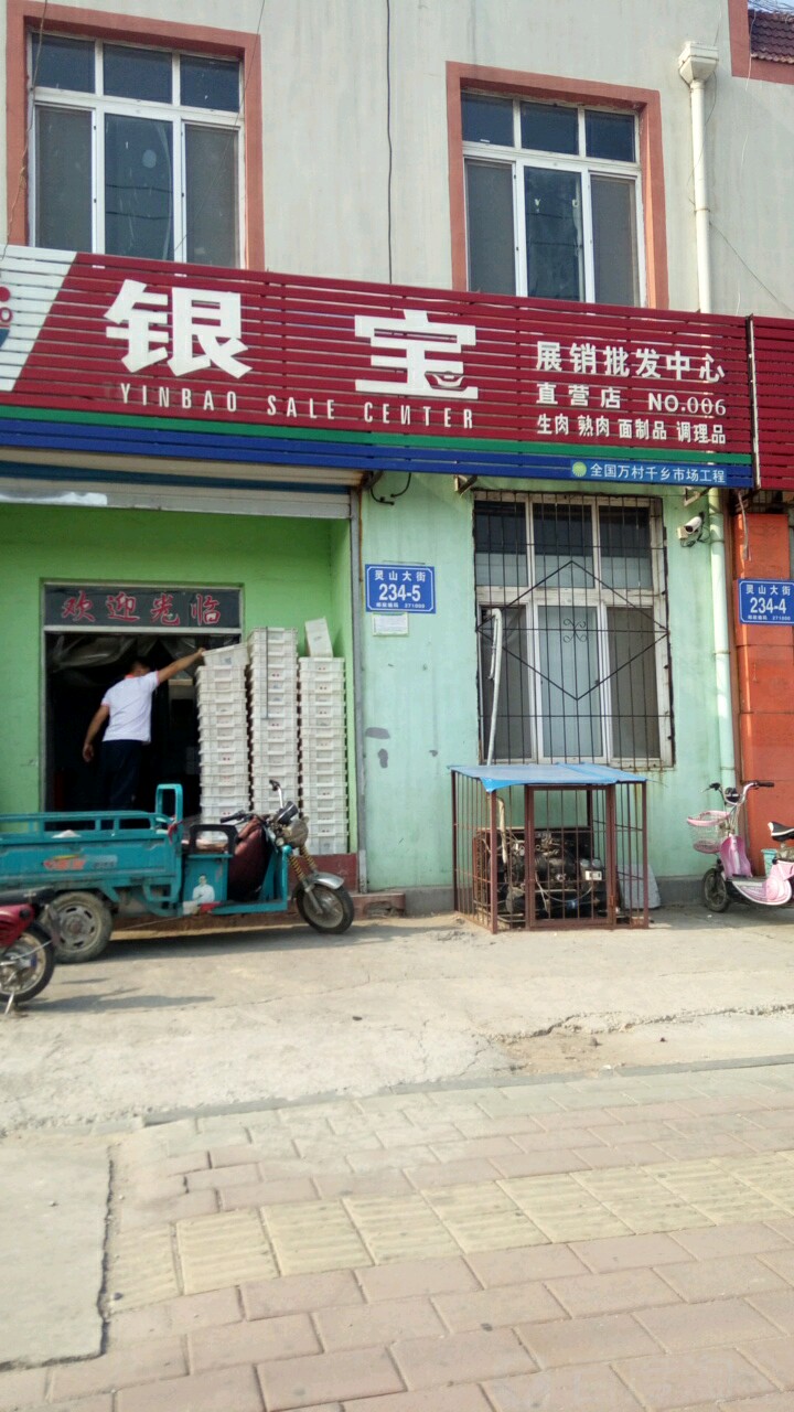 银宝展销批发部中心(直营店)