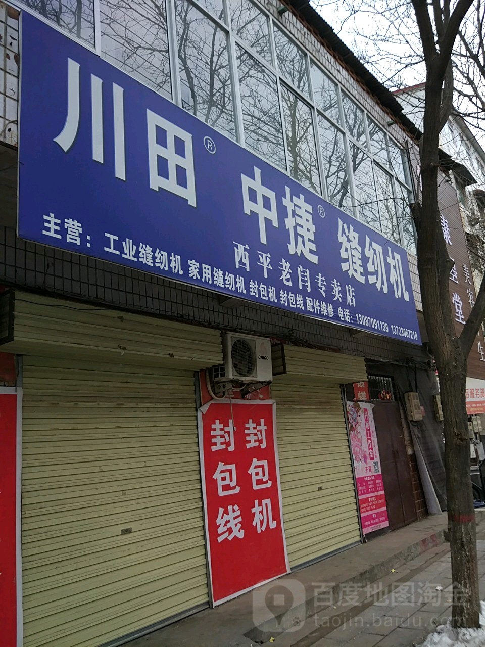 西平县多乐中捷缝纫机西平老闫专卖店