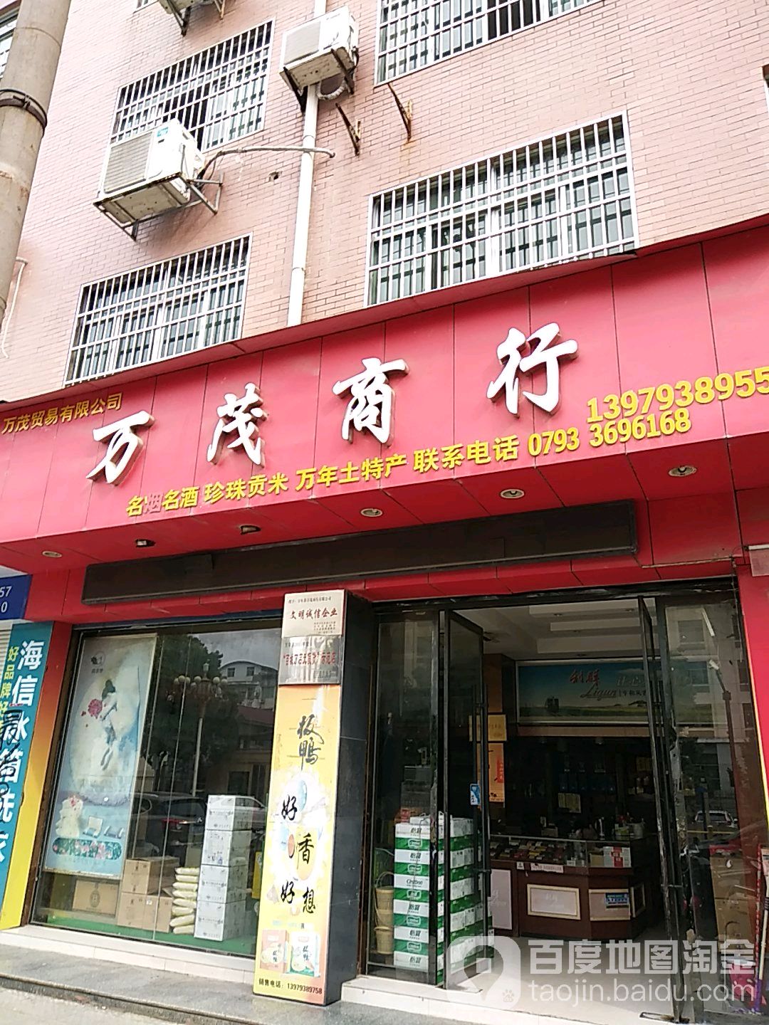万茂商行