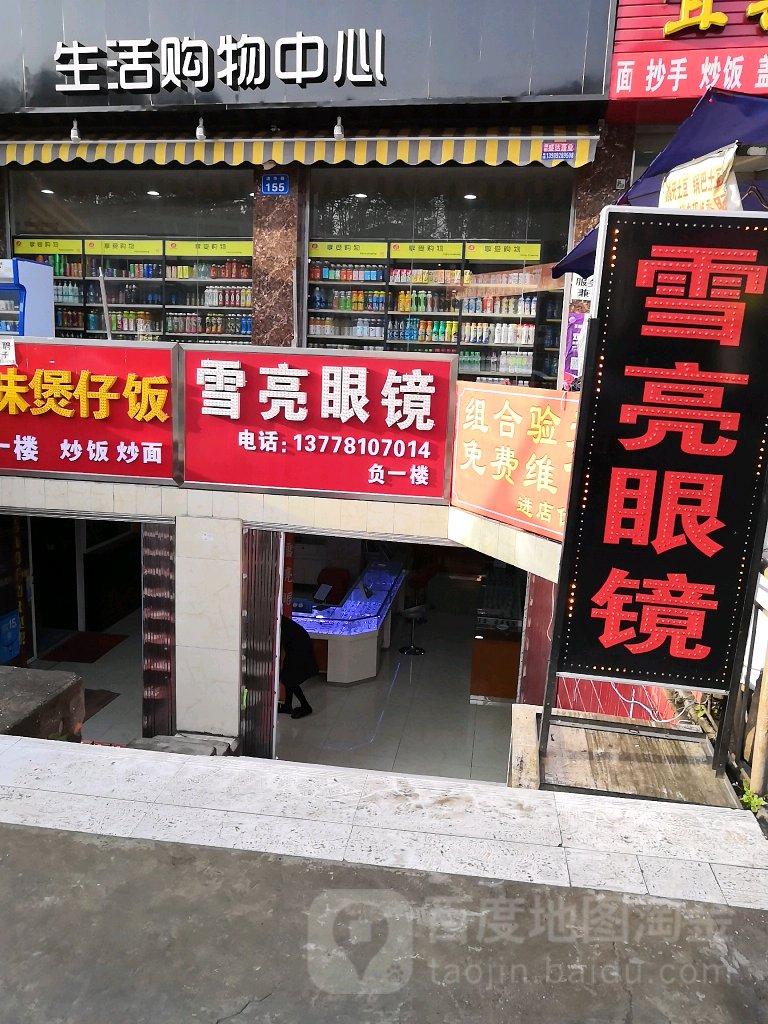 雪亮眼镜
