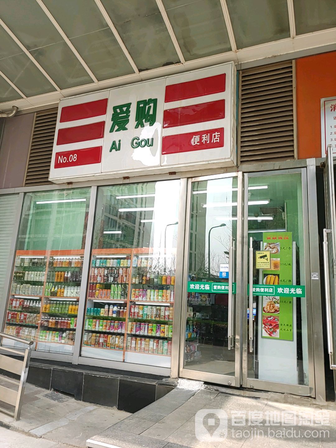 爱购便利店(万达广场店)
