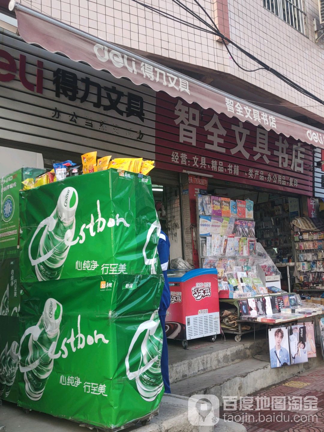 智全文具店店