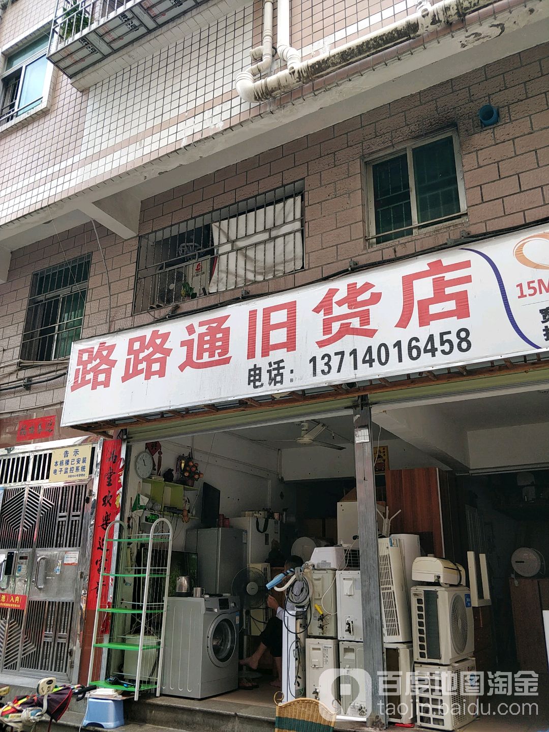 路路通旧货店