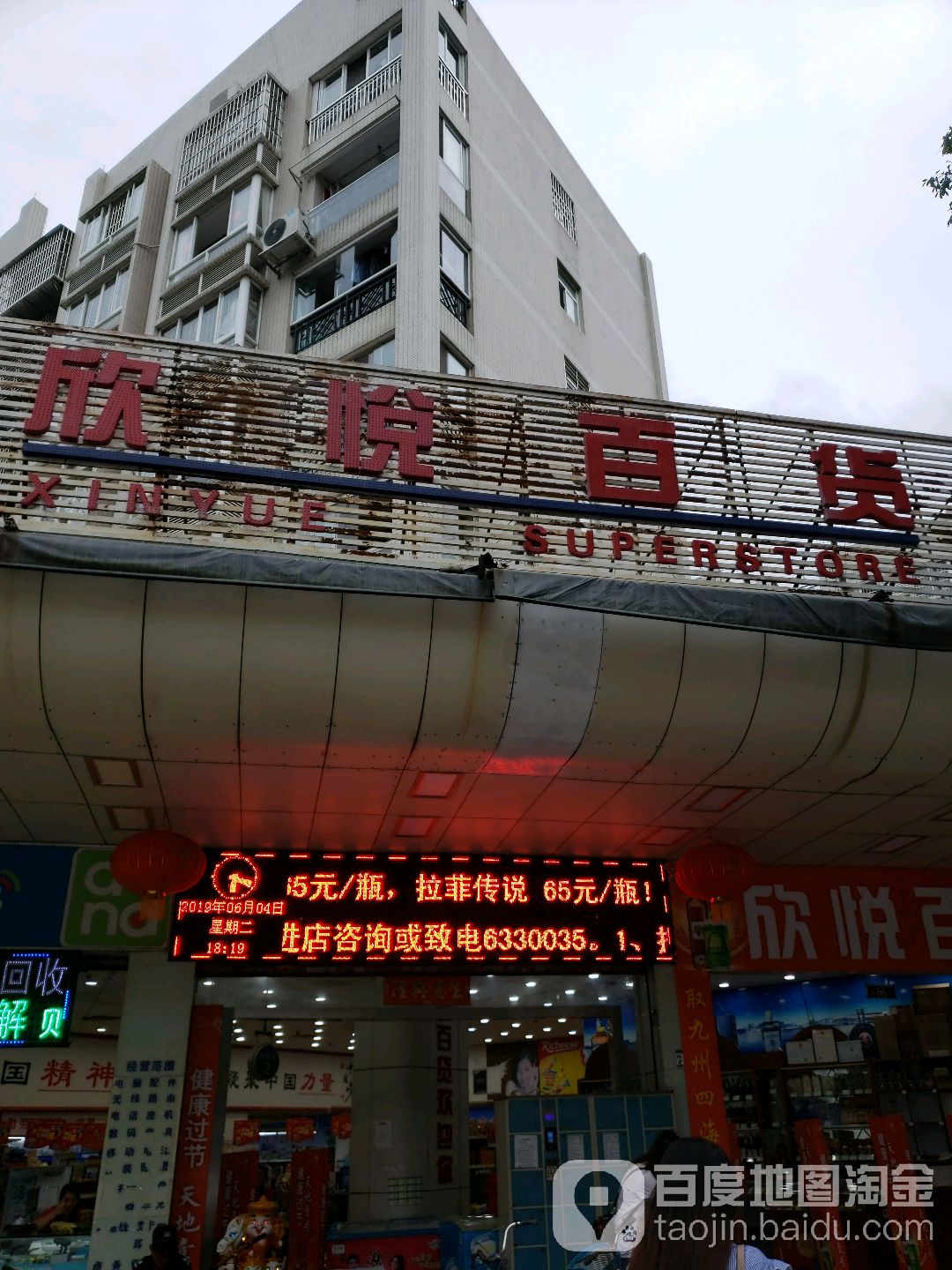 欣悦百货(柠溪店)