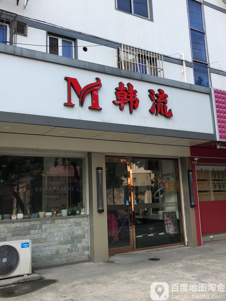 M韩流(向阳东路店)